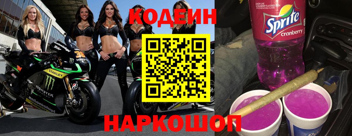 Codein Purple Drank  Кодеиновый сироп Lean Purple Drank  Вход с VPN  Киселёвск 