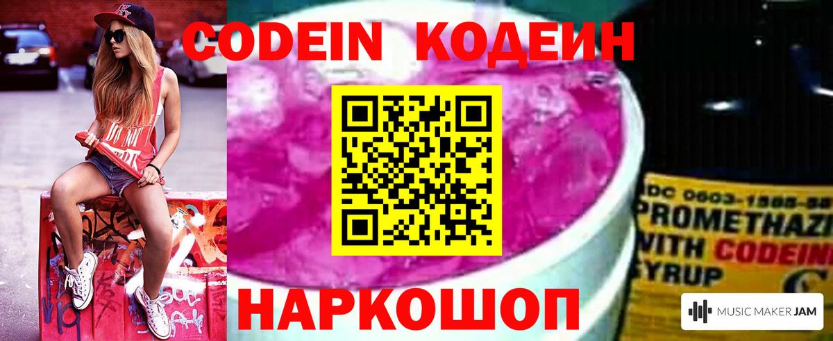 Кодеин Purple Drank Киселёвск